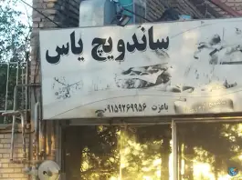 عکس های ساندویچ باعزت، میدان معلم، خواف
