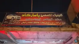 تعمیرگاه تخصصی اتومبیل پاسارگاد، الهیه، اصفهان