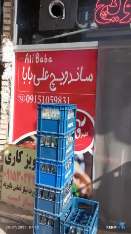 ساندویچ علی بابا، رباط، مشهد