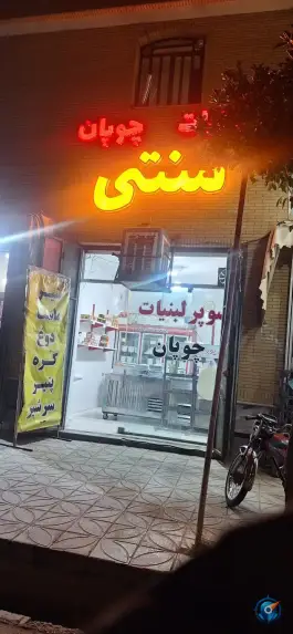 عکس های لبنیات سنتی چوپان، میانرود، شیراز