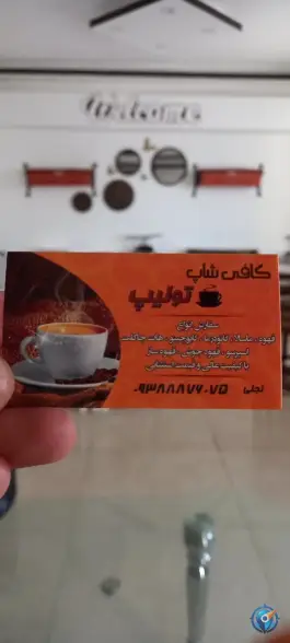 عکس کافی شاپ تولیپ، بلوار شهید منصور ستاری، اصفهان 3