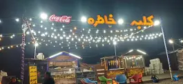 عکس اغذیه کلبه خاطره، طرقبه، مشهد 3