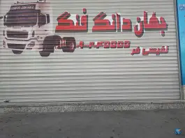 فروشگاه جهان دانگ فنگ، شهرک صنعتی امیرکبیر، اصفهان