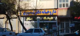 داروخانه دکتر تیموری، عبادی، مشهد