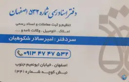 دفتر اسناد رسمی ۵۳۲ اصفهان در محله میرعماد