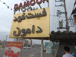 عکس فست فود دامون، نسیم ۱۴، محمودآباد 4