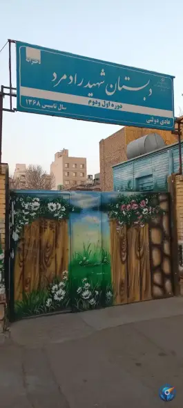 دبستان دخترانه شهید راد مرد «زیبا شهر» مشهد