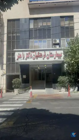 عکس های بیمارستان فرهنگیان باهنر منظریه شمیرانات