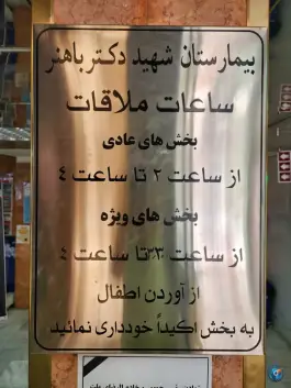 عکس بیمارستان فرهنگیان باهنر منظریه شمیرانات 5
