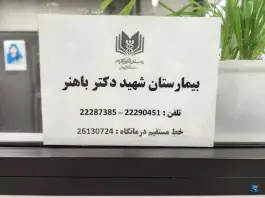عکس بیمارستان فرهنگیان باهنر منظریه شمیرانات 8