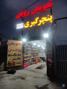 تعویض روغن و پنچرگیری عزیزی، محله فرهنگیان، شیراز