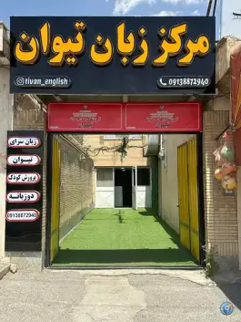 آکادمی زبان تیوان، میرآباد غربی، شهرکرد