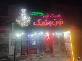 عکس های فست فود نون و نمک، بلوار زرندی، خرم بید