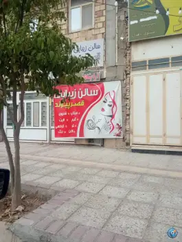 سالن زیبایی قصر پیوند، بهارستان، شیراز