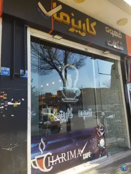 قهوه کاریزما، ملک شهر، اصفهان