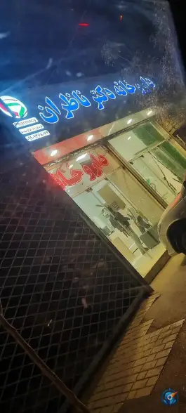 داروخانه دکتر ناظران، محله بهمن، مشهد