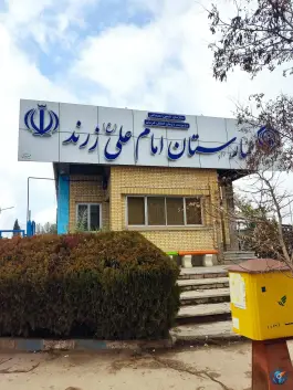 عکس بیمارستان تامین اجتماعی زرند «امام علی» در زرند 2