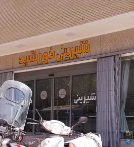 شیرینی خورشید، درب کوشک، اصفهان