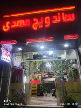 عکس های ساندویچ مهدی، وکیل آباد، مشهد