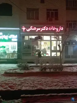 داروخانه دکتر سرهنگی، شهرک مدنی، همدان