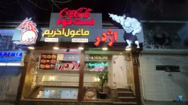 فست فود اژدر زاپاتا، بلوار وکیل آباد، مشهد