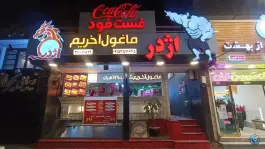 عکس فست فود اژدر زاپاتا، بلوار وکیل آباد، مشهد 6