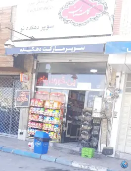 سوپرمارکت دهکده نو، شیخ اشراق، اصفهان