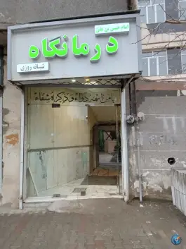 عکس درمانگاه امام حسن مجتبی «ع» حسین آباد مشهد 2