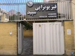 کلینیک فیزیوتراپی سپید، قصردشت، شیراز