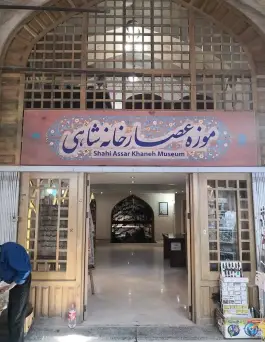موزه عصارخانه شاهی، بازار لواف ها، اصفهان