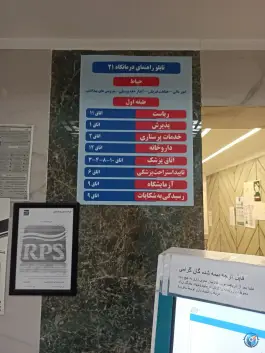 عکس درمانگاه شماره 21 تامین اجتماعی، فردوس، تهران 3