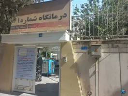 عکس درمانگاه شماره 21 تامین اجتماعی، فردوس، تهران 4