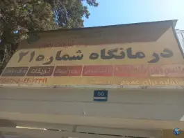 عکس درمانگاه شماره 21 تامین اجتماعی، فردوس، تهران 5