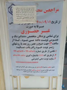 عکس درمانگاه شماره 21 تامین اجتماعی، فردوس، تهران 6