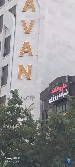 عکس آزمایشگاه آوان، محله دانشجو، مشهد 3