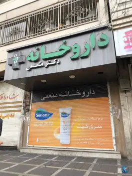 داروخانه دکتر منعمی، امیریه، تهران