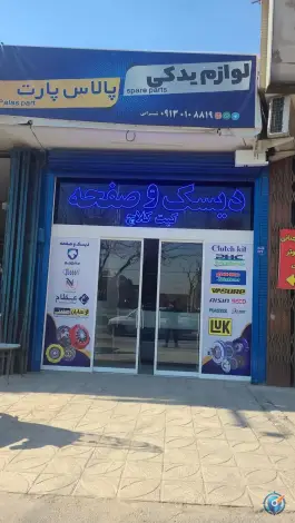 پالاس پارت، الهیه، اصفهان