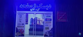 عکس پالاس پارت، الهیه، اصفهان 3