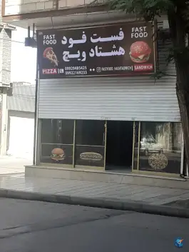 فست فود هشتادویچ «محله توس» مشهد
