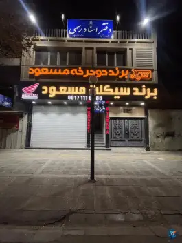 دفتر اسناد رسمی ۶۰۷ فرشته سامیان، دروازه قصاب خانه، شیراز