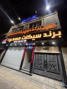 عکس دفتر اسناد رسمی ۶۰۷ فرشته سامیان، دروازه قصاب خانه، شیراز 2