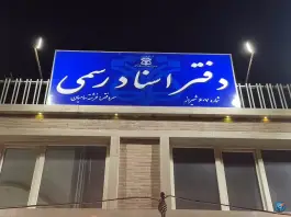 عکس دفتر اسناد رسمی ۶۰۷ فرشته سامیان، دروازه قصاب خانه، شیراز 3