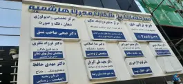 عکس ساختمان پزشکان مدرن هاشمیه، کوثر، مشهد 3