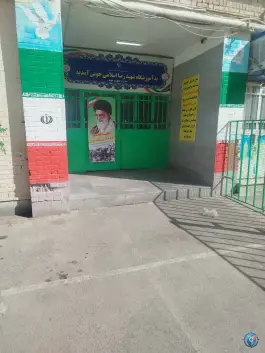 دبستان شهید رضا اسلامی «برادران» مشهد
