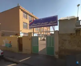 عکس دبستان شهید رضا اسلامی «برادران» مشهد 8