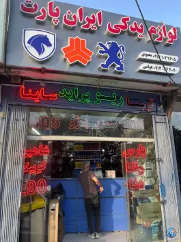 لوازم یدکی ایران پارت، کوجان، اصفهان