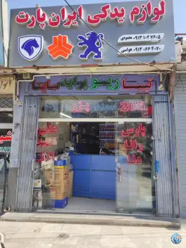 عکس لوازم یدکی ایران پارت، کوجان، اصفهان 2