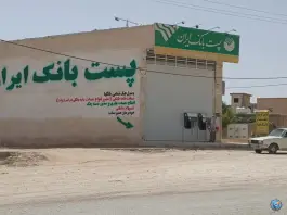 عکس پست بانک ایران باجه جرسقان شیراز 2