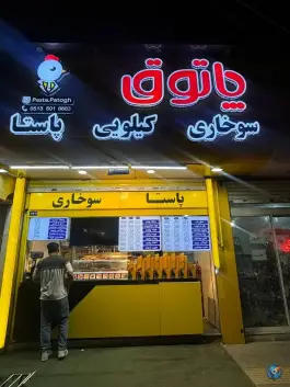 پاستا و سوخاری پاتوق، سید رضی، مشهد
