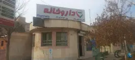 داروخانه دکتر شیما جلیلی مقدم، ویلاشهر، تهران